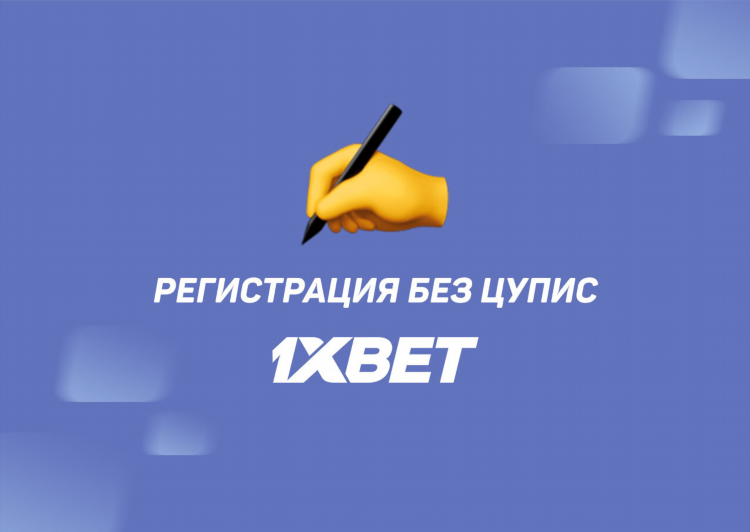 1хбет регистрация в 1 клик