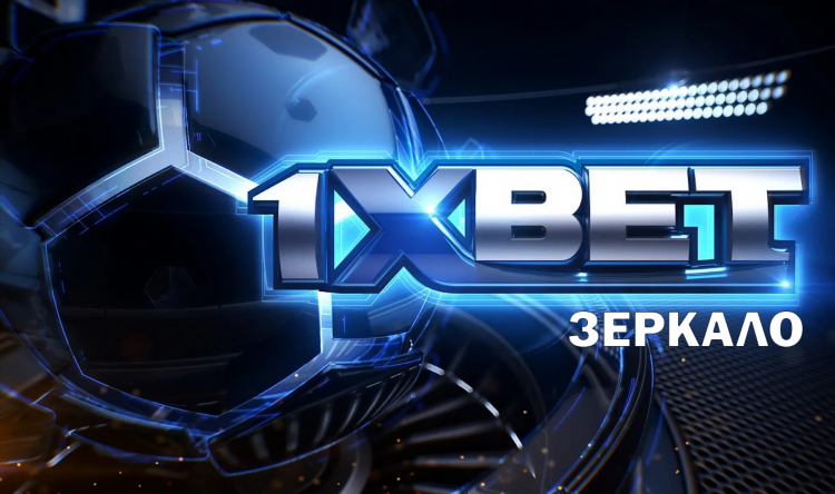 1xbet личный кабинет