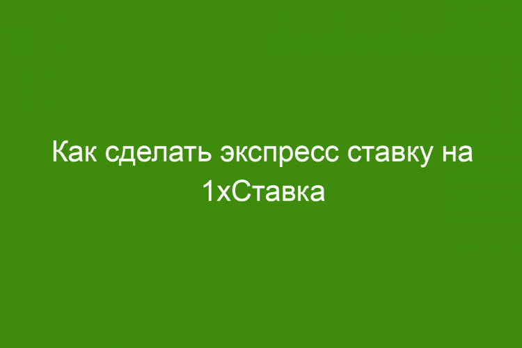 1xstavka мобильная версия скачать на андроид