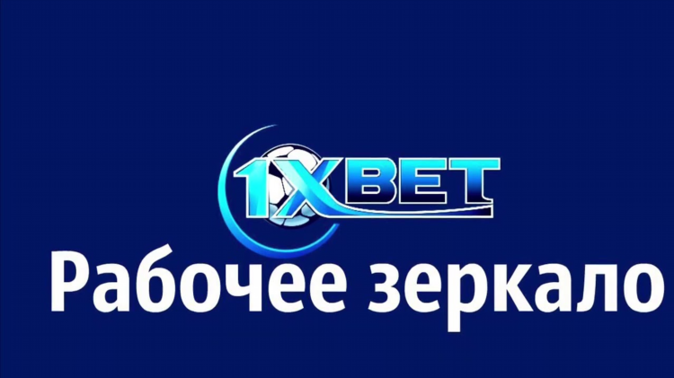 Рабочее зеркало 1xbet мобильная версия